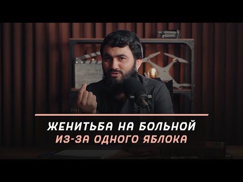 Видео: Женитьба из-за одного яблока | Удивительная история | "Мысли в слух" | Юсуф Берхудар