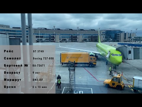 Видео: S7 Airlines - Полет Домодедово - Стамбул на Boeing 737 - 800 | Flight S7 3749 DME-IST