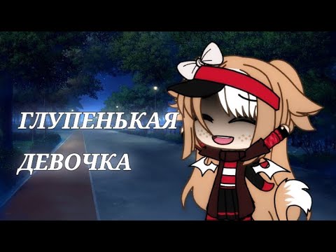 Видео: Клип||"Глупенькая девочка"||Gacha life||