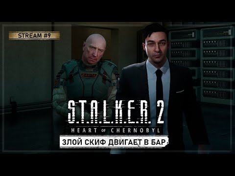 Видео: S.T.A.L.K.E.R. 2: Сердце Чернобыля • Stream #9 — Впереди Бар!