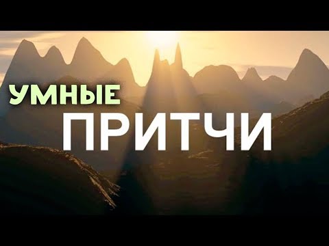 Видео: Мудрость Поколений. ПРИТЧИ. Мини рассказы!