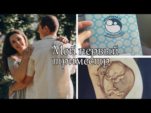 Видео: Первый триместр/ Токсикоз/ Угроза/ Опущение матки/ Скрининг/ Хорионбиопсия