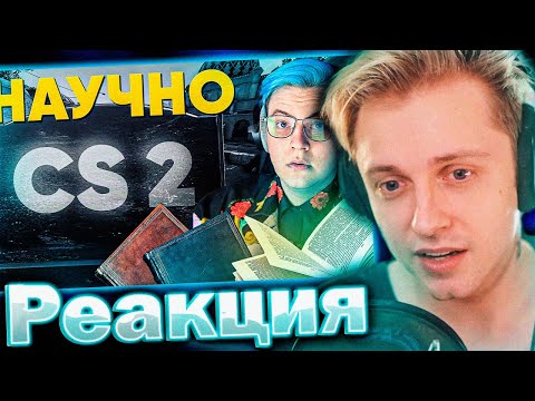 Видео: СТИНТ СМОТРИТ: CS2 - ПОЗОР ИГРОВОЙ ИНДУСТРИИ: НАУЧНЫЕ ДОКОЗАТЕЛЬСТВА!