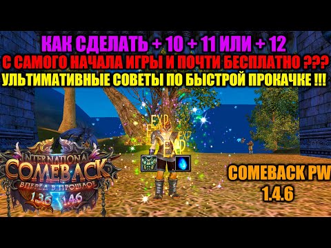 Видео: КАК СДЕЛАТЬ СЕБЕ + 10 + 11 + 12 С НАЧАЛА  ИГРЫ И ПОЧТИ БЕСПЛАТНО ? УЛЬТИМАТИВНЫЕ СОВЕТЫ ПО ПРОКАЧКЕ