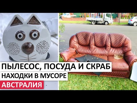 Видео: ВЕЩИ ДАРОМ:ПЫЛЕСОС,КОСМЕТИКА,ПОСУДА,МЕБЕЛЬ #австралия #находки #шпермюль #обзор #мусор #vintage