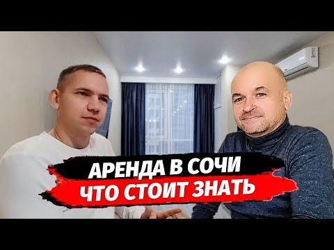 Видео: Всё что вы хотели знать об Аренде квартир в Сочи. Аренда квартир в Сочи.