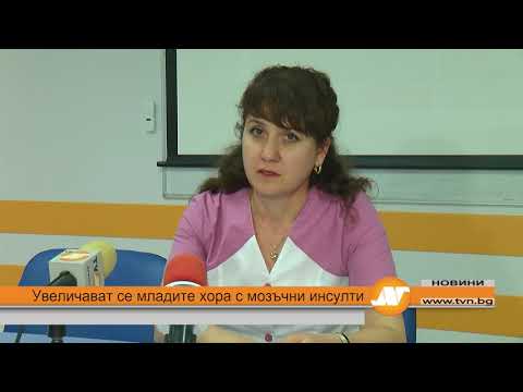 Видео: Увеличават се младите хора с мозъчни инсулти