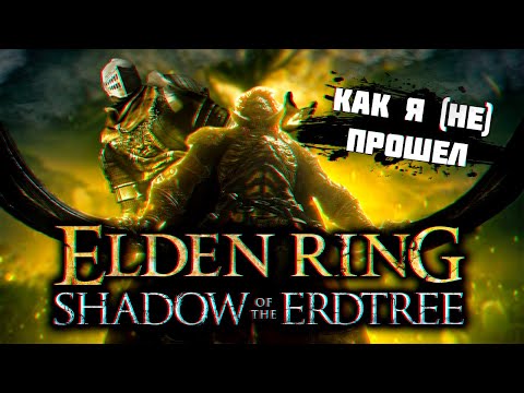 Видео: Как я (не)прошел Elden ring Shadow of the Erdtree