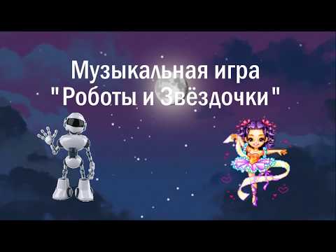 Видео: Музыкальная игра "Роботы и Звёзды"