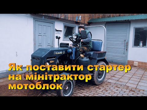 Видео: Як поставити стартер на мотоблок, мінітрактор. Мотор Кентавр 390гб