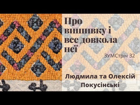 Видео: 32 ЗУМстріч про вишивку:Людмила та Олексій Покусінські (Молдова) про борщівську сорочку і експедиції