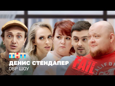 Видео: ОВР Шоу: Денис стендапер @ovrshow_tnt
