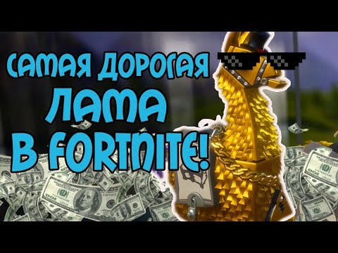 Видео: САМАЯ ДОРОГАЯ ЛАМА В FORTNITE!