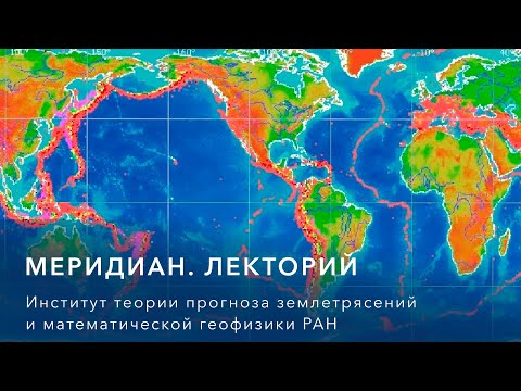 Видео: Меридиан. Лекторий – Теория прогноза землетрясений