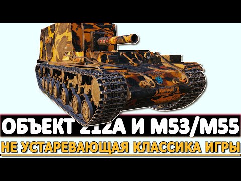 Видео: ОБЪЕКТ 212А И М53/М55 - НЕ УСТАРЕВАЮЩАЯ КЛАССИКА ИГРЫ!