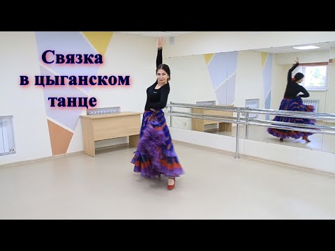 Видео: Связка в цыганском танце для Венгерки