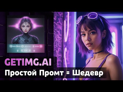 Видео: Все секреты генерации изображений в Getimg.ai