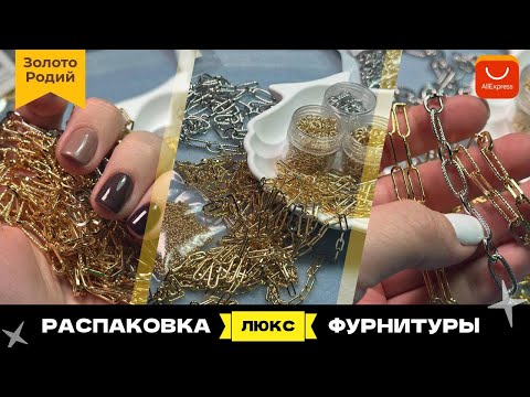 Видео: Распаковка фурнитуры с АЛИЭКСПРЕСС | AliExpress | ЦЕПИ и соединительные кольца люкс | Родий | Золото