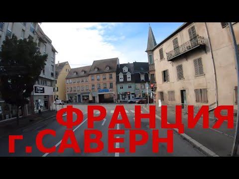 Видео: Франция. Едем по Франции (р-н Страсбурга).  Городок Саверн (Saverne). Дороги Франции