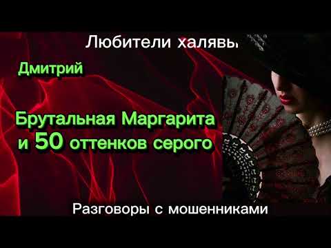 Видео: БРУТАЛЬНАЯ МАРГАРИТА И ДР | ТЕЛЕФОННЫЕ МОШЕННИКИ