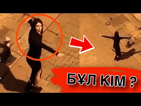 Видео: Неліктен бұл әйел түнде билейді? // Бұл кім ? // Сербская Леди