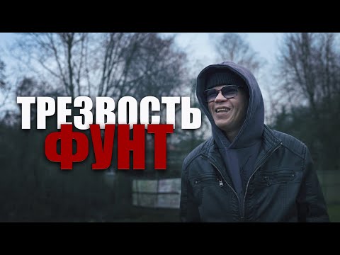 Видео: ФУНТ - ТЯЖЕЛО ЛИ ЖИТЬ В ТРЕЗВОСТИ? (2025)