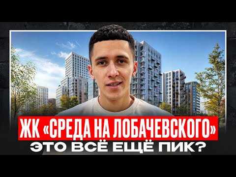 Видео: СРЕДА НА ЛОБАЧЕВСКОГО. Обзор жилого комплекса. Стоит ли покупать?