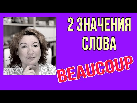 Видео: 2 значения слова BEAUCOUP