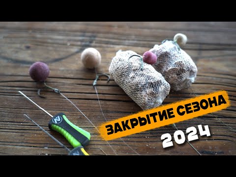 Видео: Закрытие сезона по карповой ловле на любимом водоеме Золотой Берег.