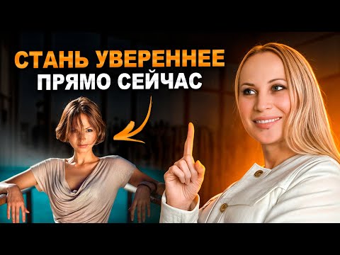 Видео: Техника, которая избавит от неуверенности в себе за 1 МИНУТУ! Лучшие способы стать УВЕРЕННЫМ