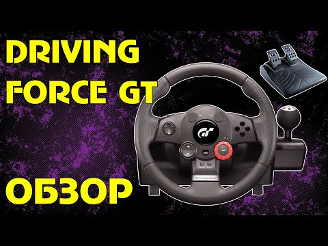 Видео: Дешёвый руль на 900 гадусов Driving Force GT - ОБЗОР