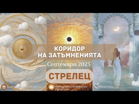 Видео: 🌖🌑🌔Стрелец | Коридор на затъмненията Септември 2025 #таро #хороскоп #стрелец #sagittarius