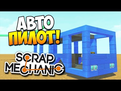 Видео: Беспроводной троллейбус с АВТОПИЛОТОМ! | Scrap Mechanic