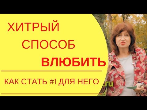 Видео: Как очаровать мужчину: Эти три приема помогут стать привлекательной для мужчин