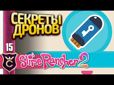Видео: КЛЮЧ ОТ СЕКРЕТОВ ДРОНОВ! Slime Rancher 2 #15