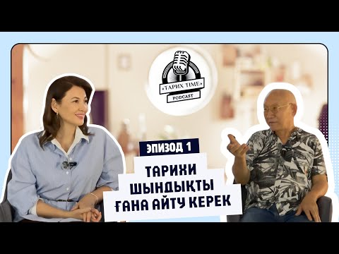 Видео: Қырым Алтынбеков: "Тарихи шындықты ғана айту керек!"  /Айнұр Мәуленмен бірге/ «Тарих Time» подкасты