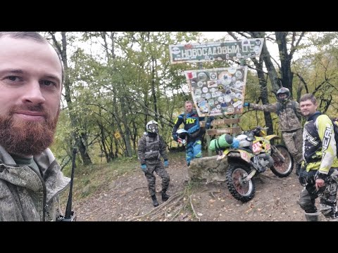 Видео: ENDURO путешествие в Новосадовый к Дмитрию Данилевич в гости I посёлок ПРИЗРАК 24-25.10.2024