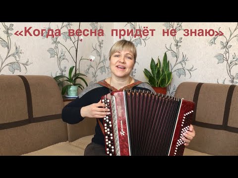 Видео: «Когда весна придет не знаю» из кинофильма «Весна на Заречной улице» под баян