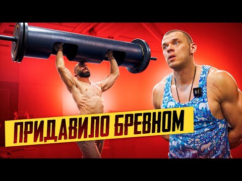 Видео: ЧУТЬ НЕ ПРИДАВИЛО БРЕВНОМ! Возвращение в СТРОНГ.