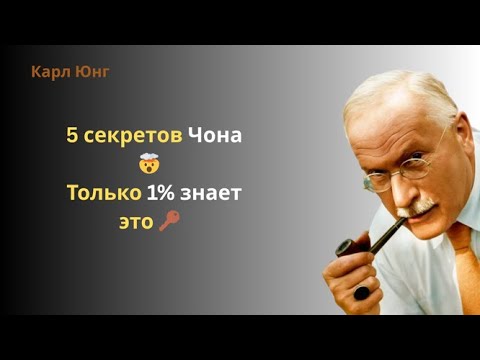 Видео: 🔑 Только 1% людей знают эти 5 психологических секретов из открытий Карла Юнга, часть 2
