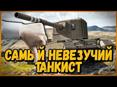 Видео: САМЫЙ НЕВЕЗУЧИЙ ТАНКИСТ на FV4005 и FV215b (183) | World of Tanks