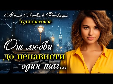 Видео: От любви до ненависти один шаг. Магия любви. Рассказ