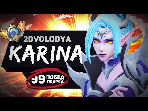Видео: ПОЧЕМУ Я НЕ ПРОИГРЫВАЮ НА ЛЕСНОЙ КАРИНЕ? КАРИНА ИМБА ИЛИ ПРОСТО Я ТАЛАНТ В MOBILE LEGENDS BANG BANG?
