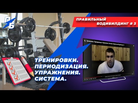 Видео: Периодизация в тренировках. Система тренировок. Упражнения. Правильный Бодибилдинг 3. Ремейк