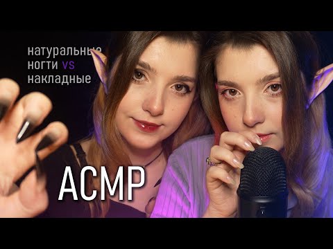 Видео: АСМР натуральные ногти vs накладные | близняшки | ASMR natural nails vs false nails ✨ beatrisiusasmr
