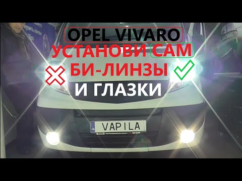 Видео: Установи билинзы сам это недорого Opel Vivaro / Renault Trafic  ангельские ЛЕД глазки ДХО