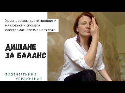 Видео: Дишане за баланс