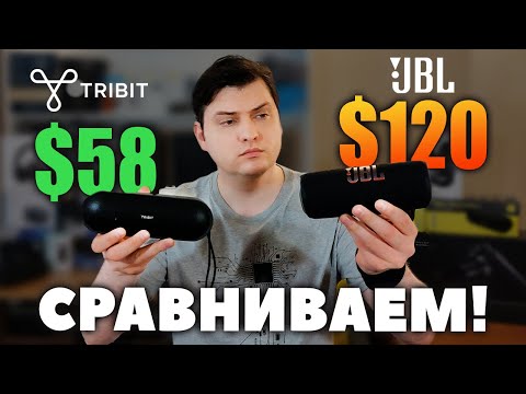 Видео: ОБЗОР 🔥 TRIBIT XSound Plus 2 ($58) VS JBL Flip 6 ($120)!