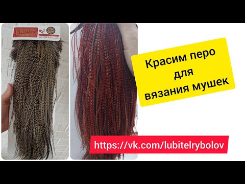 Видео: Лайфхак для муховяза. Красим перо для вязания мушек.