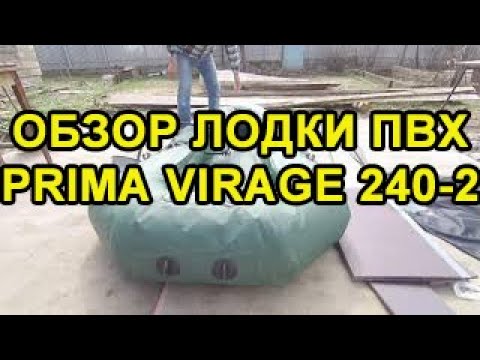 Видео: ОБЗОР ЛОДКИ ПВХ PRIMA Virage 240-2.САМОЕ ИНТЕРЕСНОЕ В КОНЦЕ ОБЗОРА.